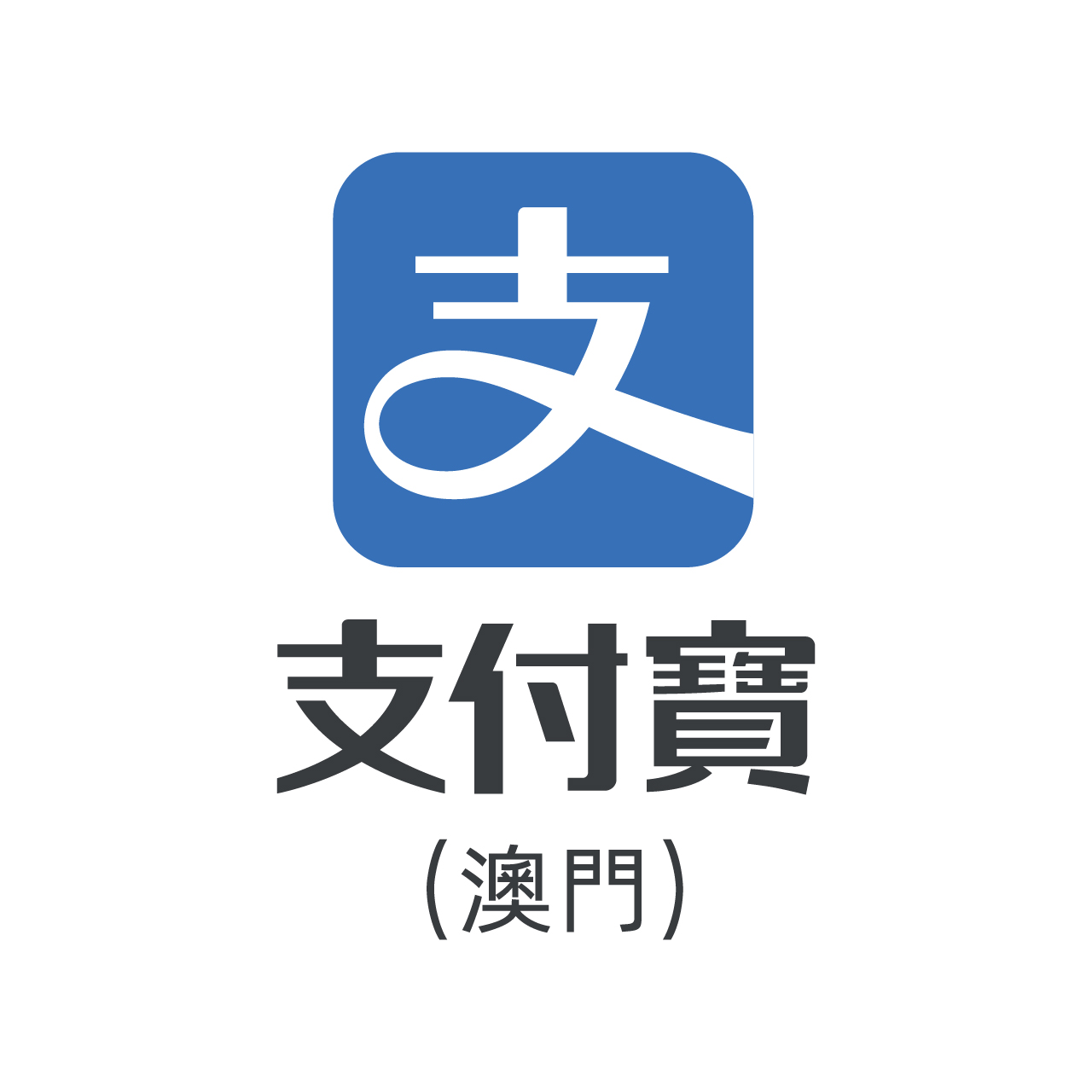 支付寶 (澳門)