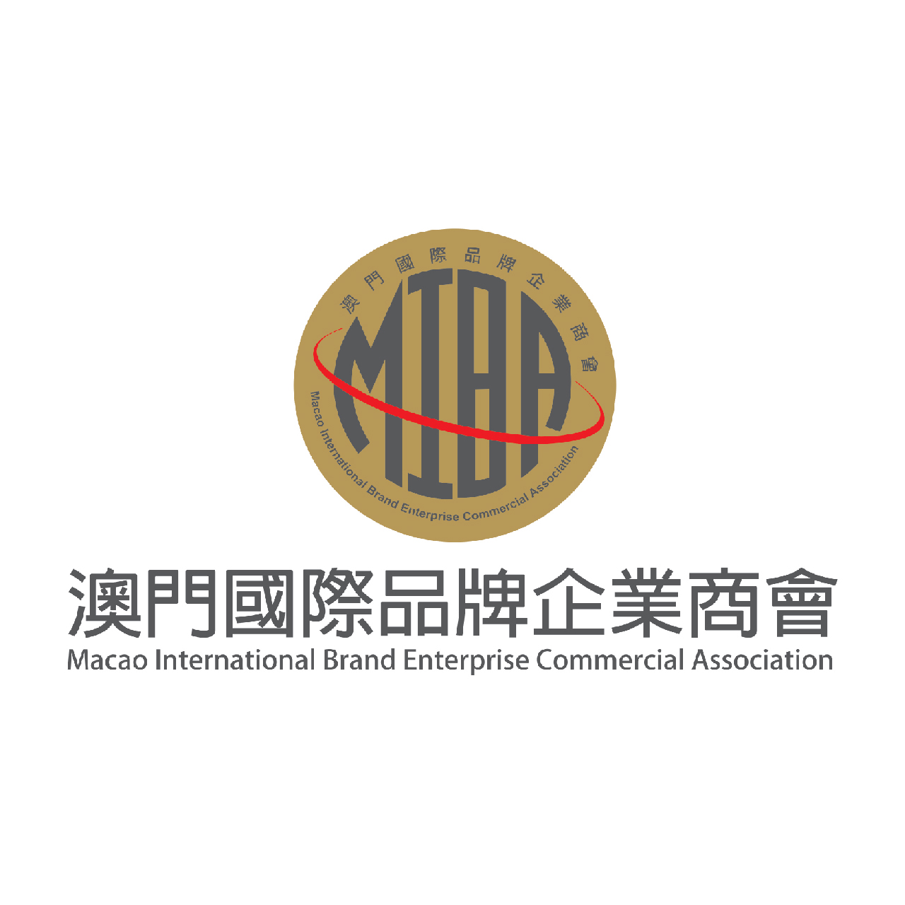 澳門國際品牌企業商會