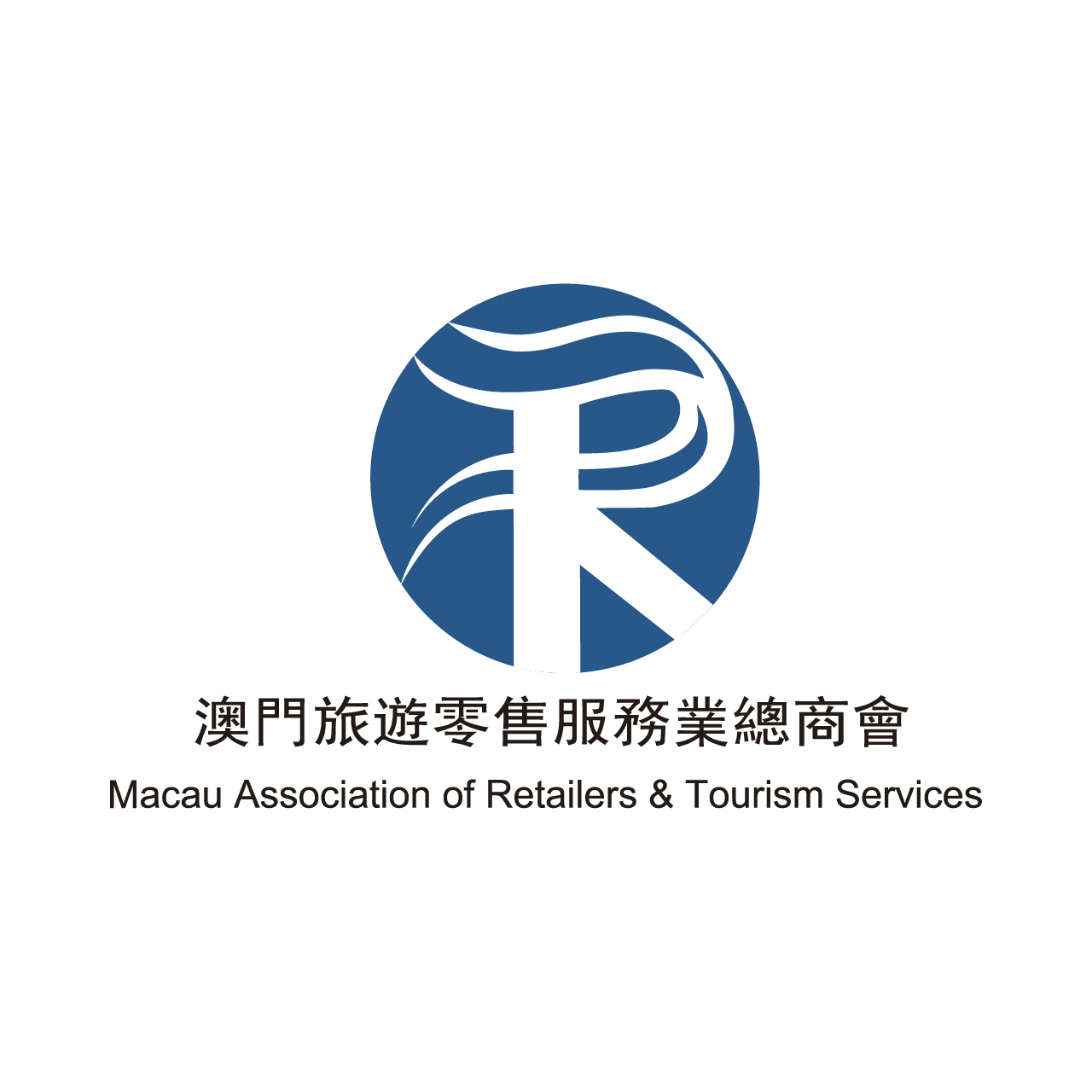 澳門旅遊零售務業總商會