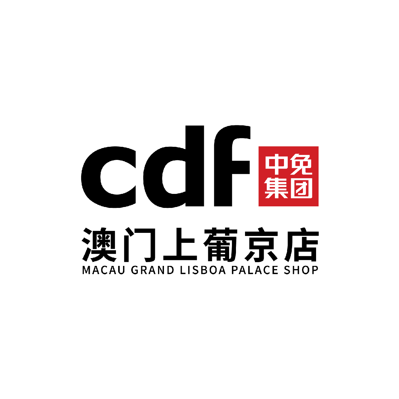 澳門國際機場免稅店