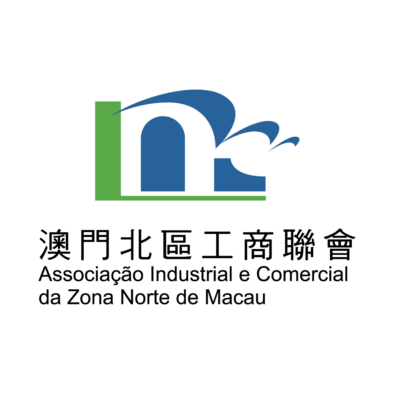 澳門北區工商聯會