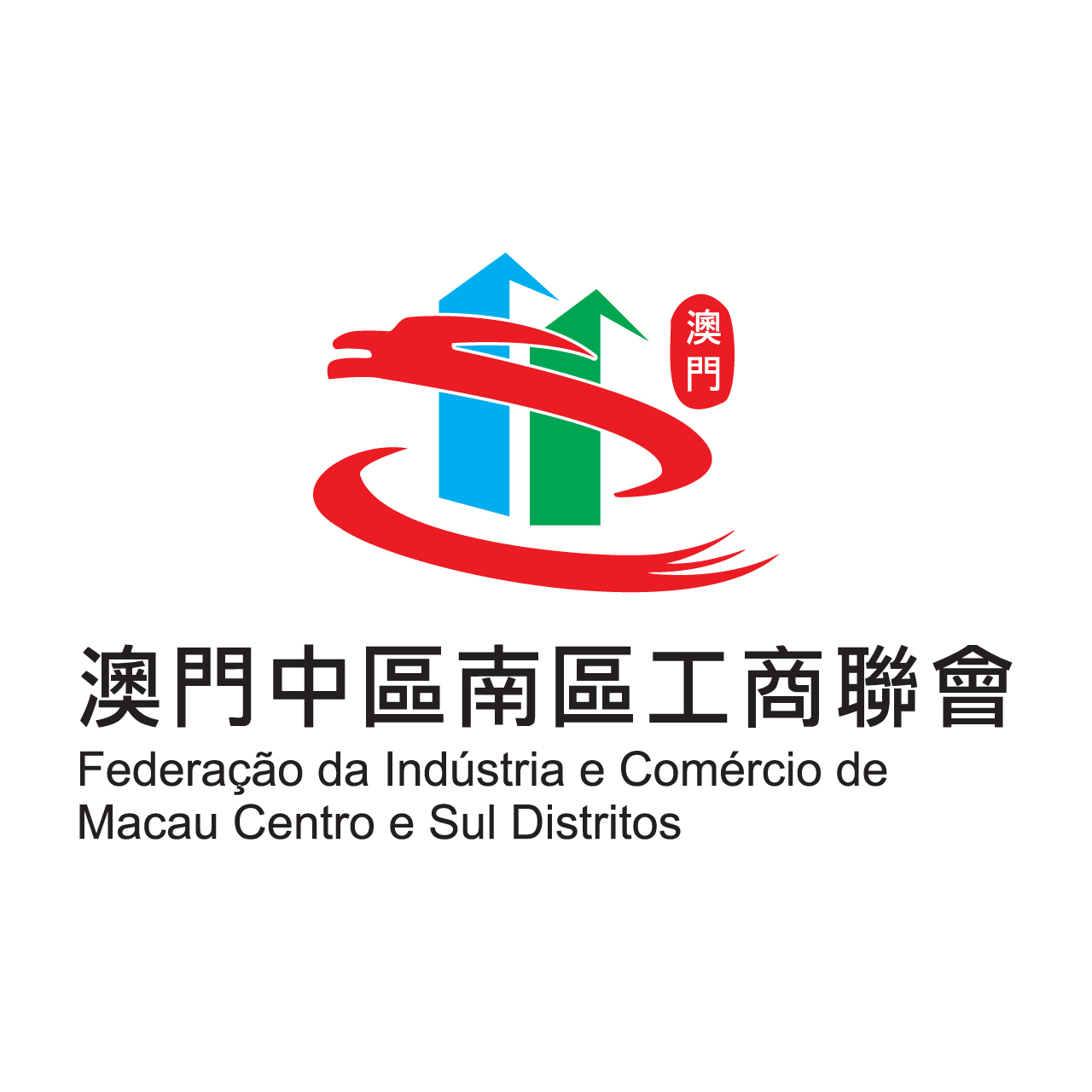 澳門中區南區工商聯會